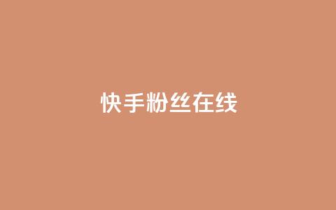 快手1w粉丝在线,qq自助平台全网最低 - 拼多多帮忙助力 拼多多互助砍价团  第1张