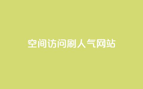 qq空间访问刷人气网站,qq24小时全自助下单网站 - 拼多多帮砍助力软件 拼团吧  第1张