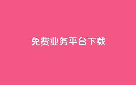 ks免费业务平台下载,全网最低业务平台便宜快手 - QQ免费名片名称 抖音在线充值平台24小时到账  第1张