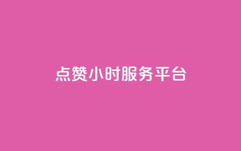 点赞24小时服务平台,说说赞自助 - 卡盟卡qq会员永久 抖音点赞关注兼职联系方式  第1张