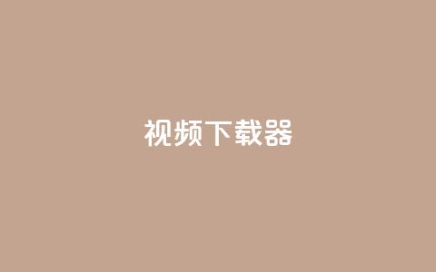 ks视频下载器,QQ空间怎么转发 - qq每天获得7000个赞的方法 卡盟刷会员永久腾讯会员  第1张