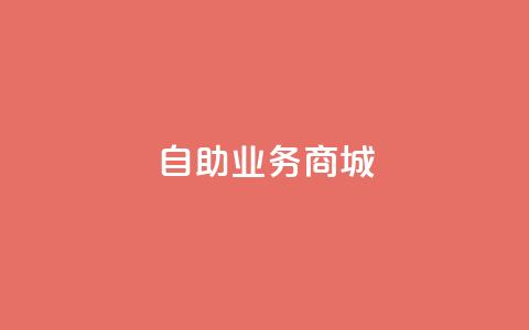 自助业务商城dy,qq业务平台 - 全民k歌刷收听率 刷qq超级会员svip教程视频  第1张