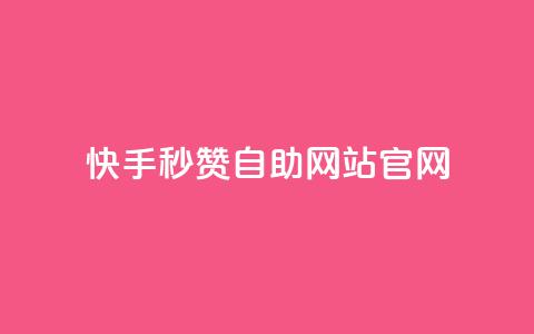 快手秒赞自助网站官网,QQ访客 - 快手买东西如何改成微信支付 刷钻网站全网最低价啊  第1张