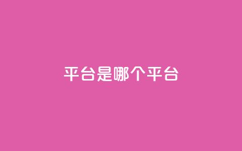 ks平台是哪个平台,qq空间访客100个免费 - 自助下单拼多多 品牌授权一般交多少钱  第1张