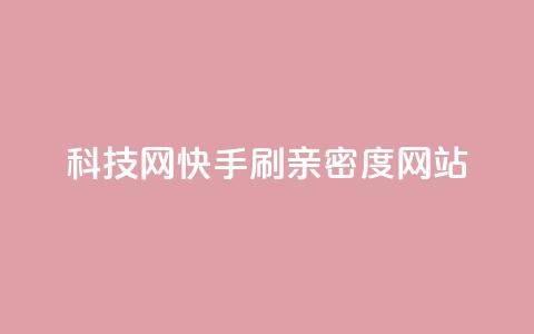 nap6科技网快手刷亲密度网站,cdk发卡货源网站 - 砍一刀助力平台 拼多多免费带走一件商品端午  第1张