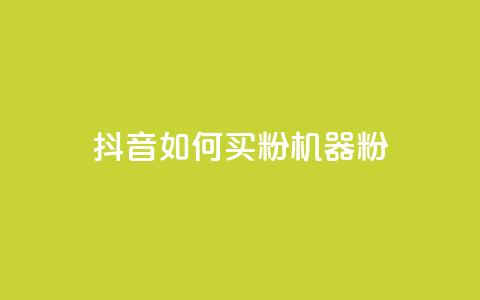 抖音如何买1000粉机器粉,卡盟视频号在线自助下单 - 卡盟24小时低价下单平台 QQ空间刷访客量的软件  第1张
