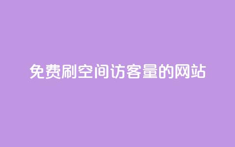 免费刷QQ空间访客量的网站,卡盟的货源都是哪里来的 - 卡盟抖音 全网最低价业务平台  第1张