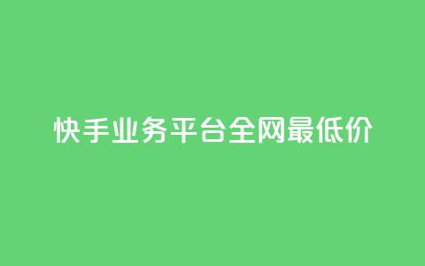 快手业务平台全网最低价,ks业务自助下单软件最低价 - 百货商城自助下单网站 KS彩虹商城  第1张