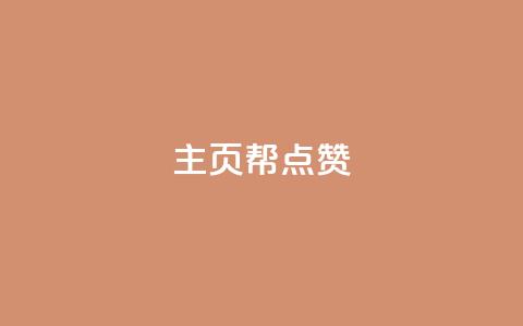 qq主页帮点赞,抖音自助平台业务下单秒到 - 快手抖音免费 粉丝完播率 第1张 qq主页帮点赞,抖音自助平台业务下单秒到 - 快手抖音免费 粉丝完播率 第1张