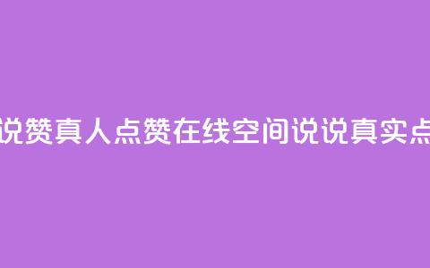 qq空间说说赞真人点赞在线(qq空间说说真实点赞神器)  第1张