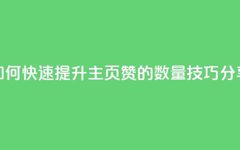 如何快速提升QQ主页赞的数量技巧分享  第1张