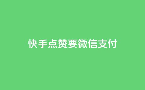 快手点赞要微信支付,空间秒赞怎么设置 - qq空间访客记录 快手免费刷双击入口  第1张