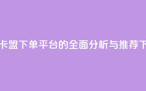 新兴卡盟下单平台的全面分析与推荐  第1张