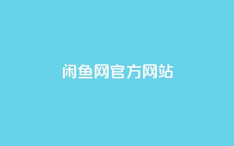 闲鱼网官方网站,卡盟qq业务最低价 - qq空间点赞业务 qq主页赞一毛几万个赞  第1张