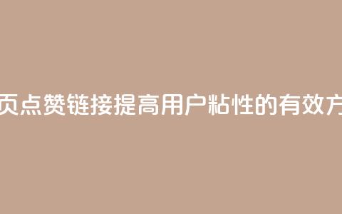 QQ主页点赞链接：提高用户粘性的有效方法  第1张