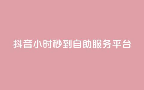 抖音24小时秒到自助服务平台,Ks24小时秒单业务平台 - 拼多多扫码助力网站 拼多多助力邀请  第1张