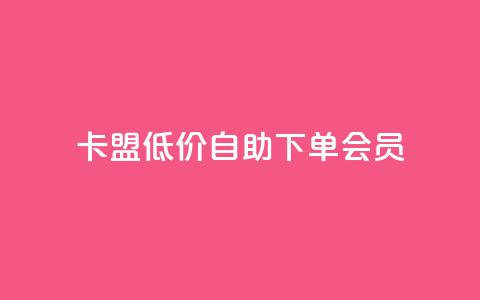 卡盟低价自助下单会员,qq免费5000赞 - QQ动态自动秒赞 ks播放量低价 第1张 卡盟低价自助下单会员,qq免费5000赞 - QQ动态自动秒赞 ks播放量低价 第1张