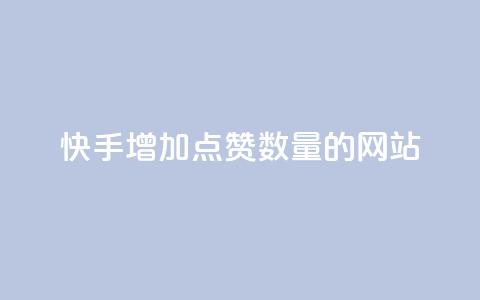 快手增加点赞数量的网站,抖音低价下单网站 - 24小时砍价助力网 拼多多低价助力渠道  第1张
