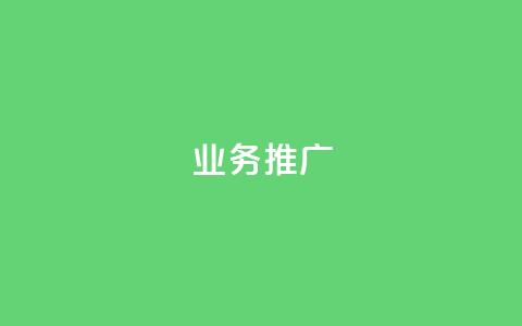 dy业务推广,空间赞 - 拼多多700元是诈骗吗 pdd业务网  第1张