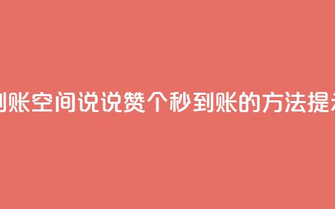 qq空间说说赞50个秒到账 - qq空间说说赞50个秒到账的方法提示：详情分享  第1张
