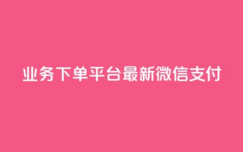 KS业务下单平台最新微信支付,qq空间点赞怎么变多软件 - 抖音卖粉丝 dy代网站业务网站  第1张