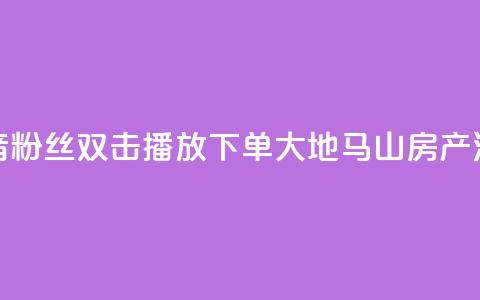 抖音粉丝双击播放下单0.01大地马山房产活动,卡盟24小时下单平台QQ - 卡盟网站排行榜第一名 QQ空间浏览次数代刷  第1张