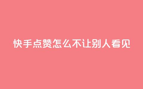 快手点赞怎么不让别人看见?,快手1元100点赞自助 - QQ空间自己转发算次数吗 小红书卡盟平台  第1张