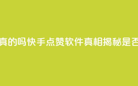 快手免费点赞软件是真的吗 - 快手点赞软件真相揭秘 是否真的免费有效~  第1张