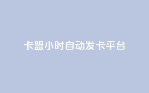 卡盟24小时自动发卡平台,dy小号批发自动发货网站 - 巨量千川人工客服入口 卡盟24小时平台入口  第1张