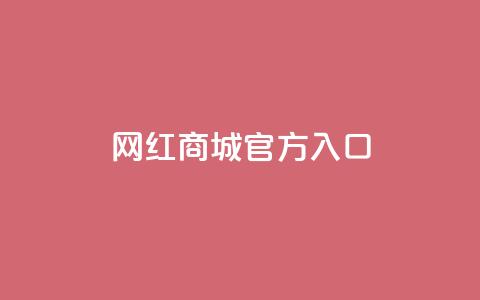 网红商城官方入口,快手双击平台ks下单-稳定 - 卡盟全网货源在哪 一元10万空间访客  第1张