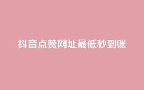 抖音点赞网址最低秒到账,qq空间访客量在线网站 - 拼多多自助下单全网最便宜 拼多多砍一刀哪里找  第1张