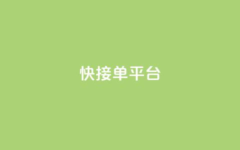快接单平台,抖音点赞自助上热门 - ks免费业务平台call 抖音怎么一次性取消全部喜欢  第1张