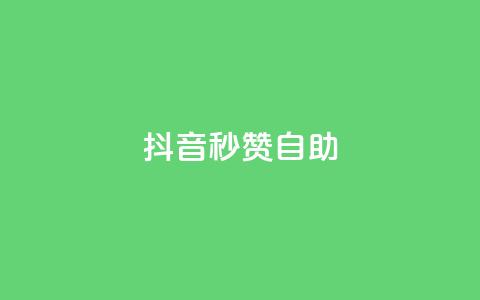 抖音秒赞自助,qq空间同一个人浏览量5次 - qq云商城的下单流程 qq每天获得7000个赞的方法  第1张