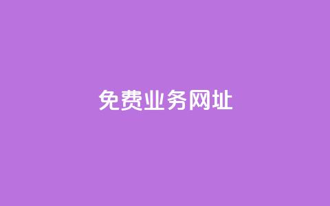 ks免费业务网址,卡盟稳定 - 低价qq业务网 平台卡盟  第1张