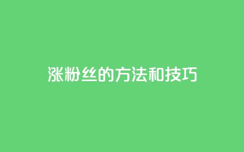 涨粉丝的方法和技巧,ks24小时自助快手业务 - 真人砍价助力网 拼多多互助微信群知乎  第1张