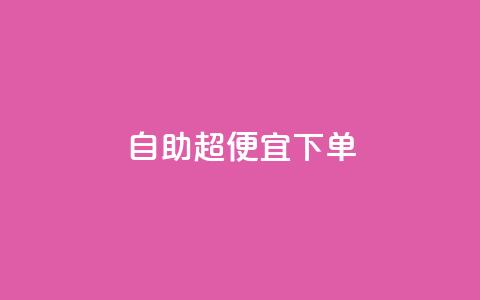 自助超便宜KS下单,抖音全网老马最低价业务 - 抖音粉丝业务24小时 抖音业务下单24小时平台  第1张