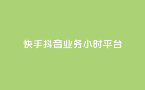 快手抖音业务24小时平台,ks在线业务 - 快手点赞购买网站平台 梓豪网络24小时秒单业务平台  第1张