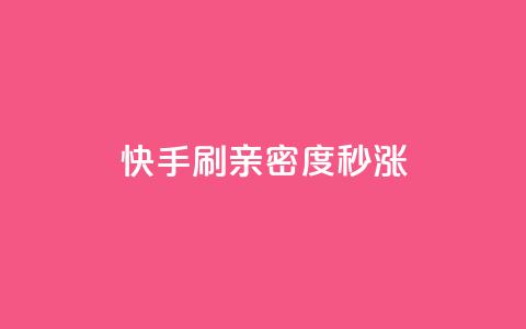 快手刷亲密度秒涨1000,快手24小时自助免费下单软件 - 快手点赞粉丝 快手一元100点赞有什么用  第1张