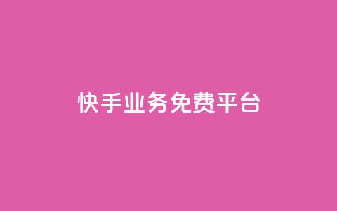 快手业务免费平台,24自助下单服务平台便宜 - 拼多多买了200刀全被吞了 拼多多助力总站  第1张
