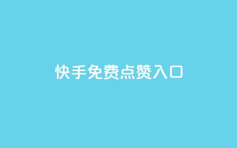 快手免费点赞入口,ks业务免费下单平台最便宜 - 卡盟自助下单24小时影视会员 qq自助平台下单  第1张