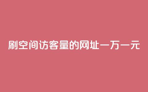 刷qq空间访客量的网址一万一元,快手免费播放量免费赞 - qq免费名片点赞app qq空间免费说说卡片  第1张