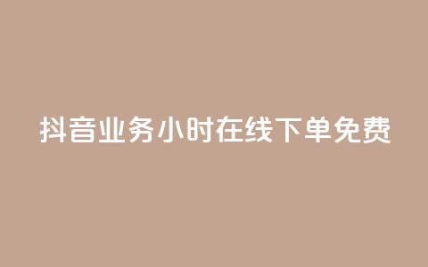 抖音业务24小时在线下单免费 - 作品点赞下单  第1张