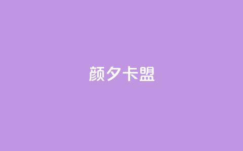 颜夕卡盟,卡盟平台qq业务 - 快手一元100点赞有什么用 快手点赞自助平1元  第1张
