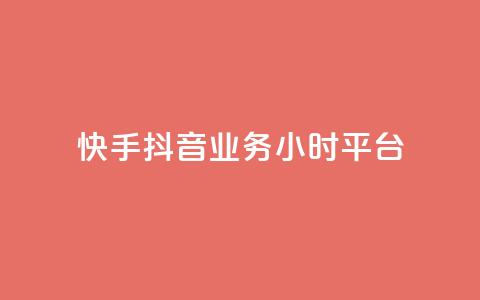 快手抖音业务24小时平台,qq24小时自助下单商城 - 拼多多刷刀软件免费版下载 拼多多天天领现金助力怎么看  第1张