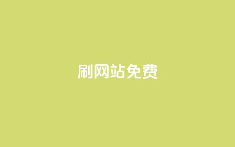 刷qq网站免费,快手一元秒杀10000播放 - 快手里面怎么没点赞 抖音业务在线下单秒到账  第1张