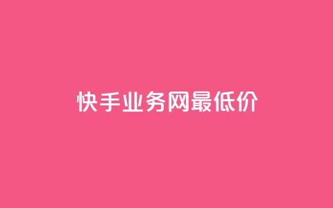 快手业务网最低价,dy24小时下单 - ks1元100粉 卡盟第一手货源站  第1张