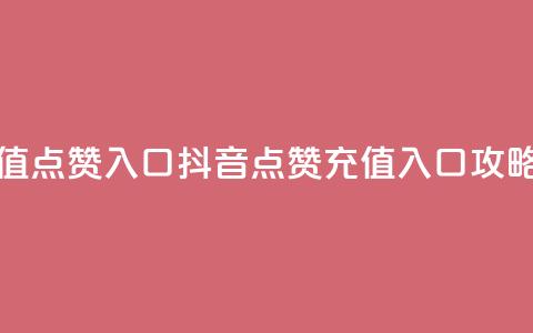 抖音充值点赞入口 - 抖音点赞充值入口攻略！  第1张