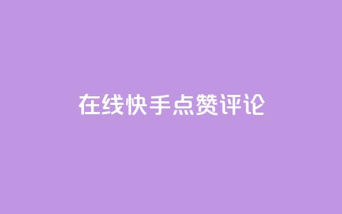 在线快手点赞评论,抖音播放量软件免费 - 自助下单小程序 qq点赞有限制吗  第1张
