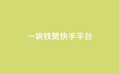 一块钱100赞快手平台,kuaishoupaycom ios充值 - 拼多多砍一刀网站 拼多多700元福卡要抽多少次  第1张
