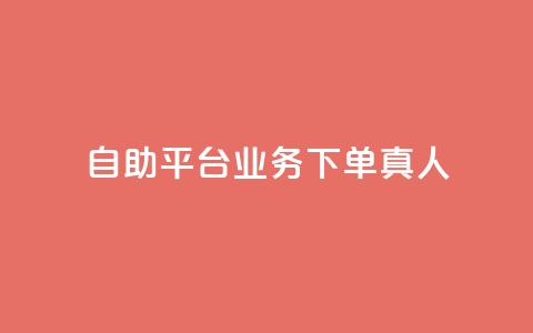 ks自助平台业务下单真人,快手引流软件全自动免费 - 拼多多代砍网站秒砍 拼多多如何制作商品链接  第1张